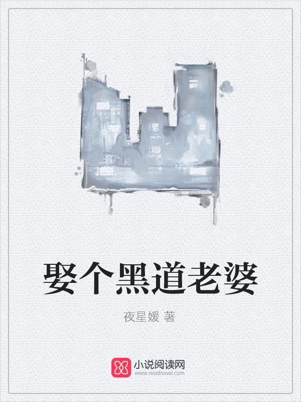 娶个黑道老婆