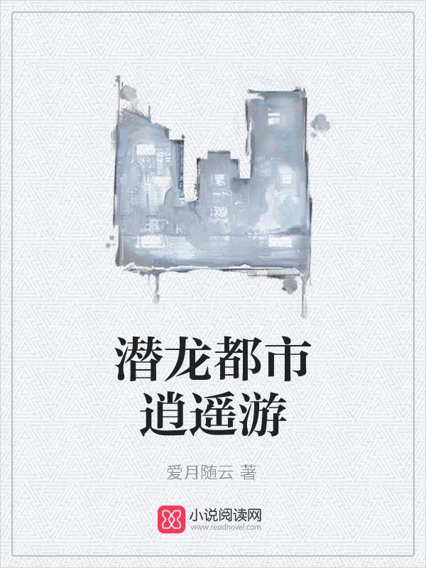 潜龙都市逍遥游