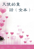 天使的童话