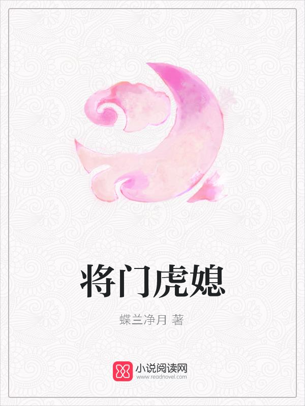 将门虎媳