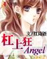 杠上狂Angel