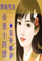 黑街男友：帝景十四煞