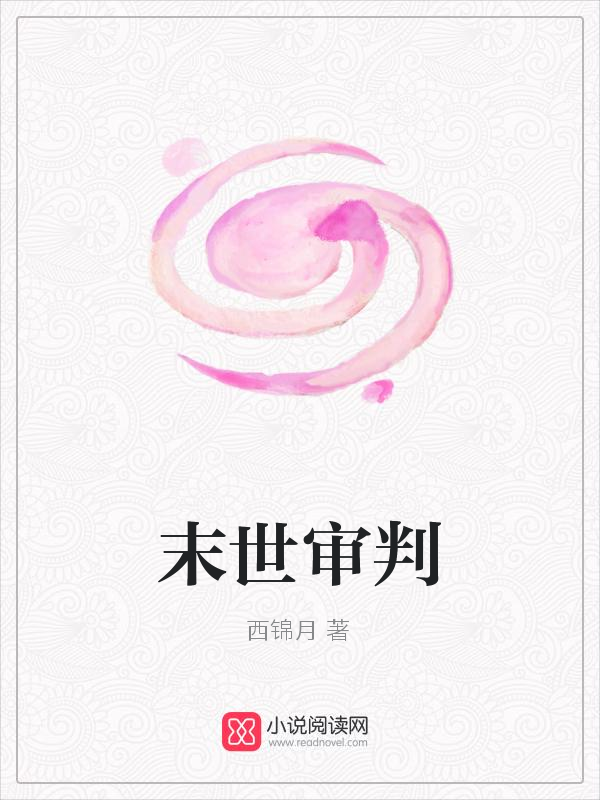 末世审判