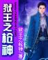 【狱王之枪神小说完结版】主角章顾名思义