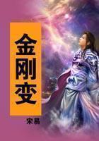 金刚变