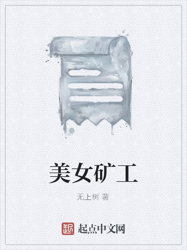 美女矿工