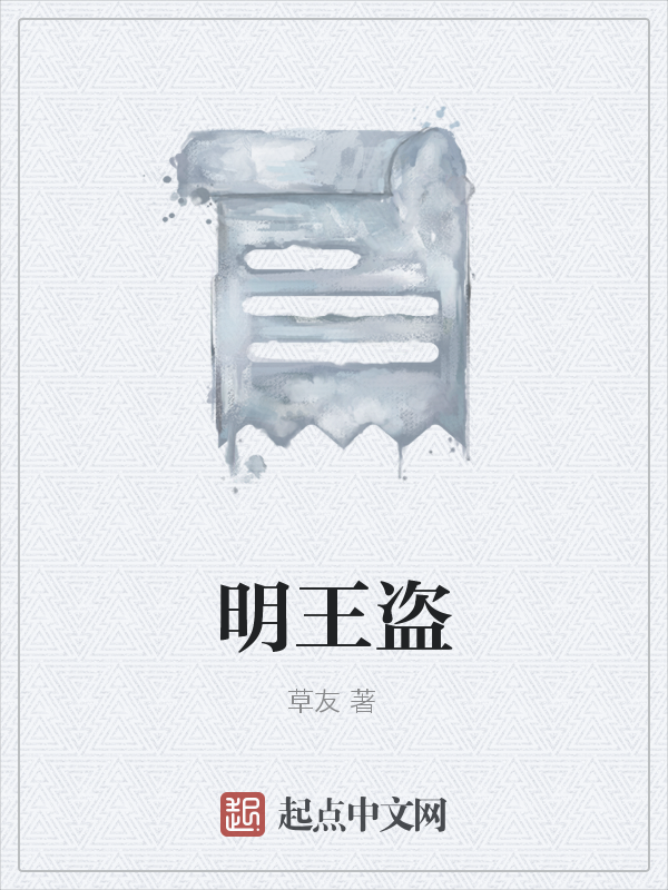 明王盗