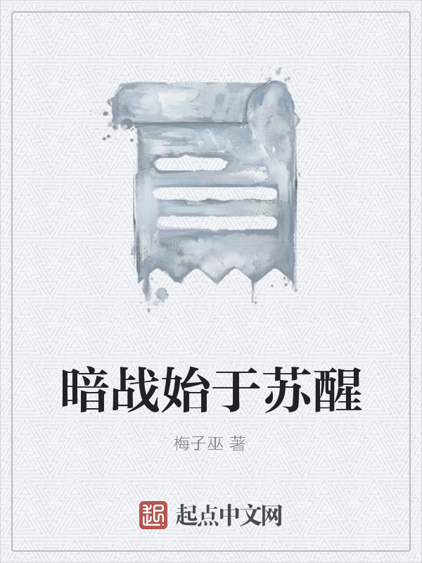 《暗战始于苏醒》主角梅杨争完本精彩试读
