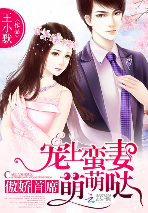 傲娇首席:宠上蛮妻萌萌哒