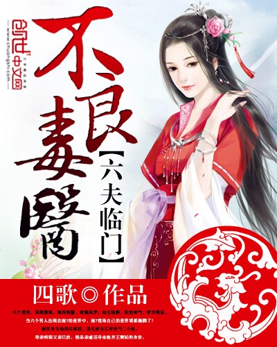 毒医娘子，请无礼