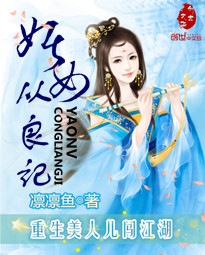 妖女从良记