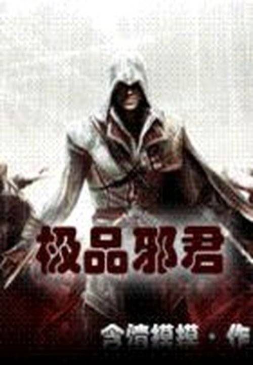 极品邪君.B