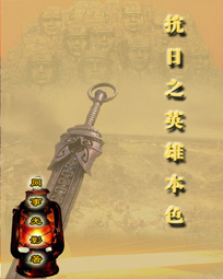 《抗日之英雄本色》主角梁三儿静怡在线阅读精彩试读