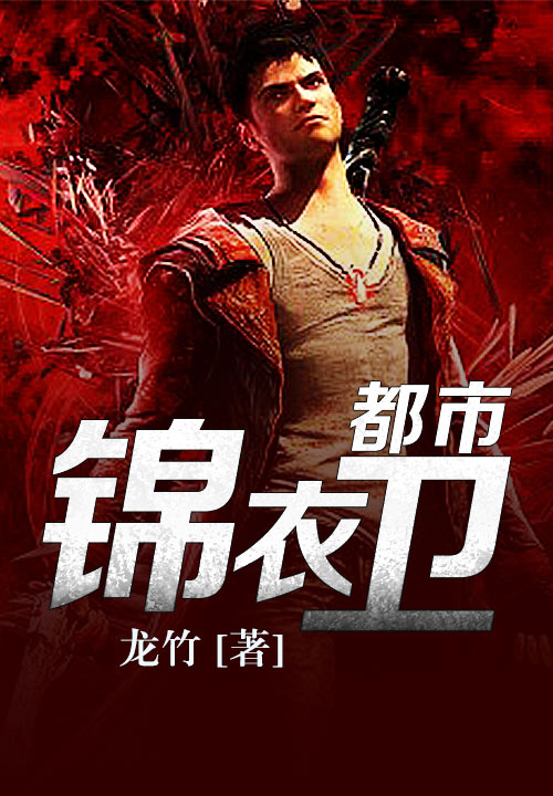 都市锦衣卫