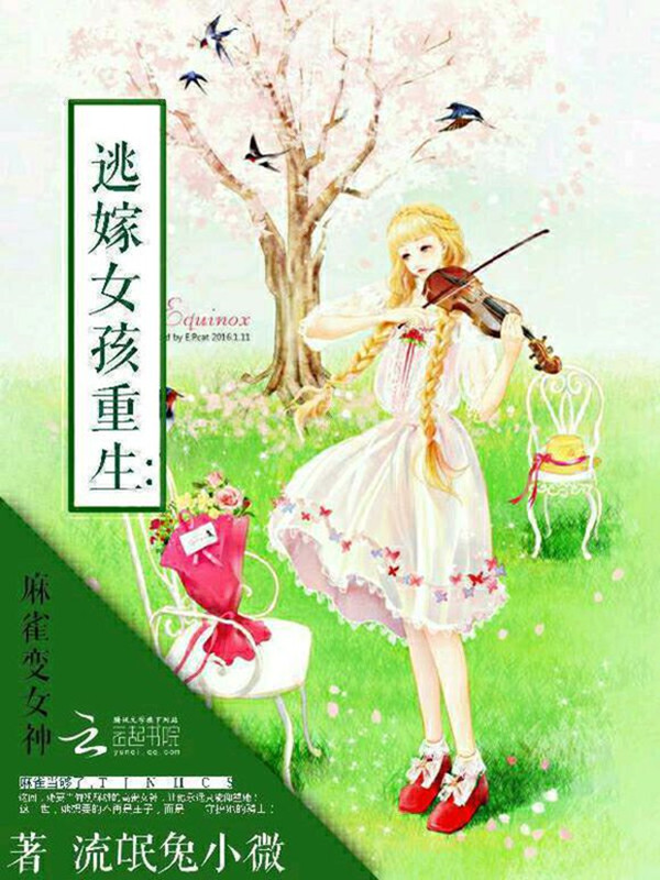 逃嫁女孩重生：麻雀变女神