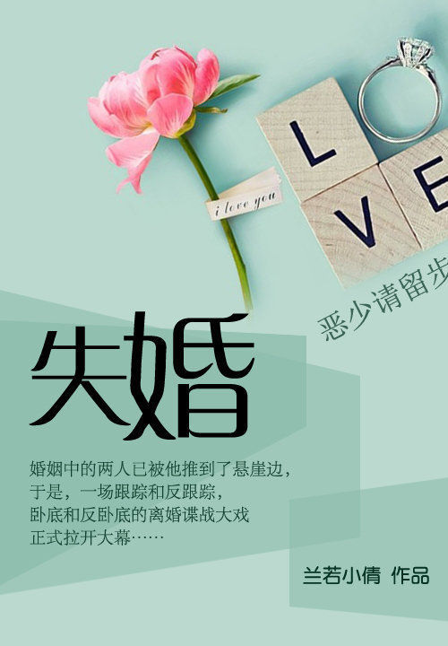 恶少请留步:失婚
