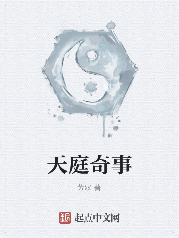 天庭奇事