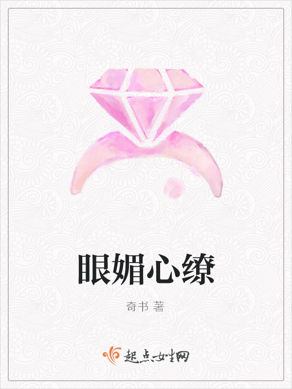 眼媚心缭