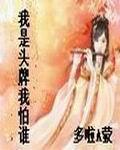 我是头牌我怕谁(主角苗卓尔纪)大结局精彩试读最新章节
