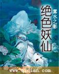 绝色妖仙