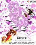 误入魔道了