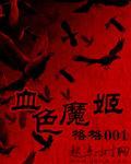 血色魔姬