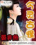 今灵古怪
