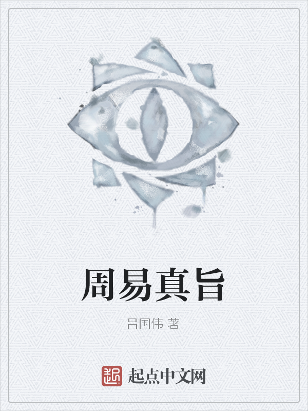 周易真旨