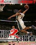 《NBA之狩猎者》主角怀特詹姆斯全文试读免费阅读章节列表
