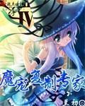 《魔宠复制专家》主角伊薇特安吉尔精彩章节免费试读无弹窗