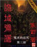 诡域弥屠