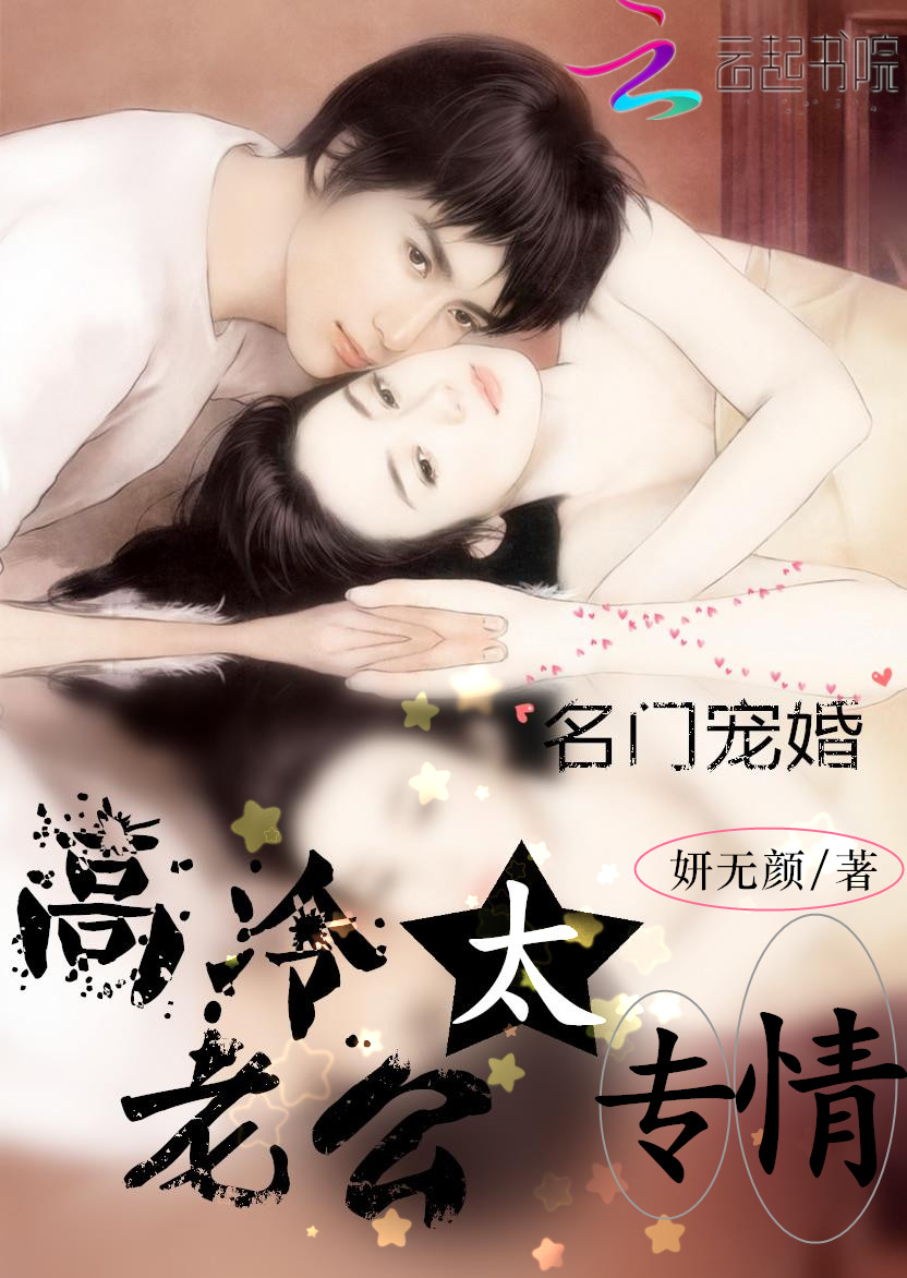 名门宠婚:高冷老公很专情