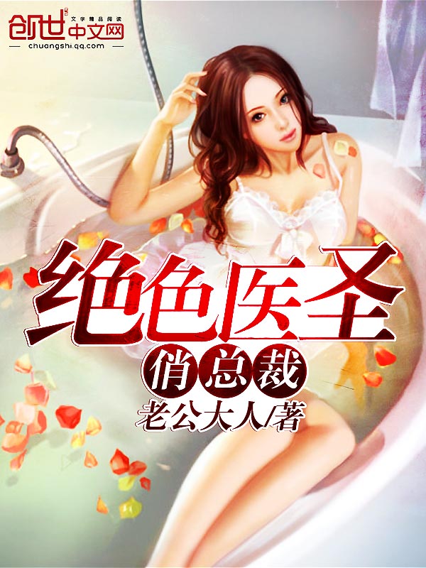 绝色医圣俏总裁