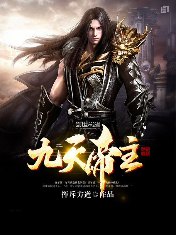 九天帝主主角九霄凌全文阅读全文试读完整版