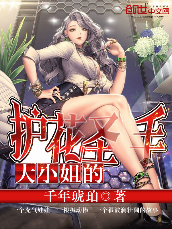 大小姐的护花圣手