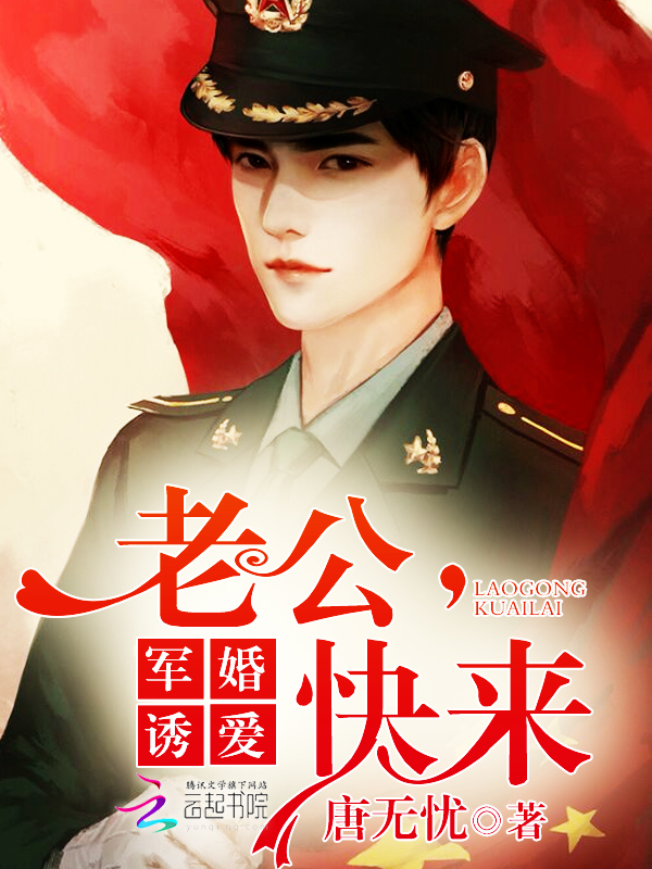 军婚诱爱：老公，快来
