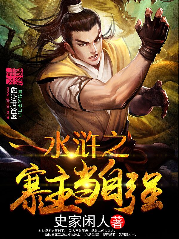 水浒之寨主当自强