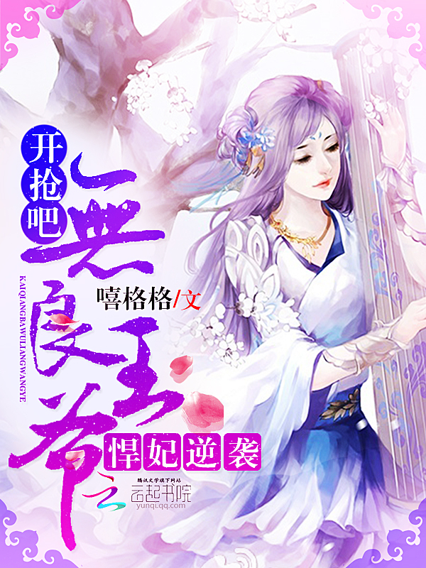 悍妃逆袭：开抢吧，无良王爷