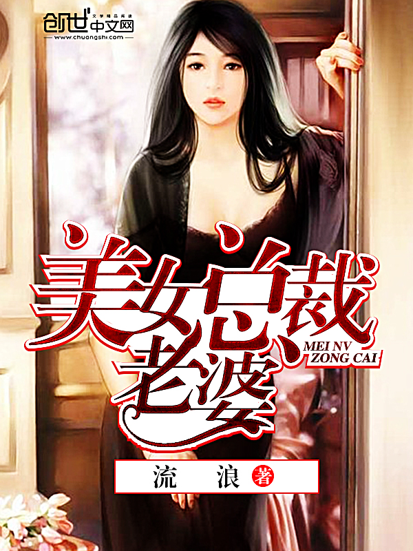 【美女总裁老婆最新章节完结版】主角高飞赵婷