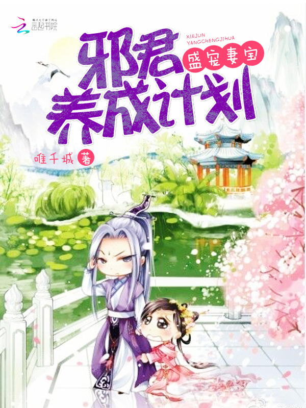 邪君养成计划：盛宠妻宝