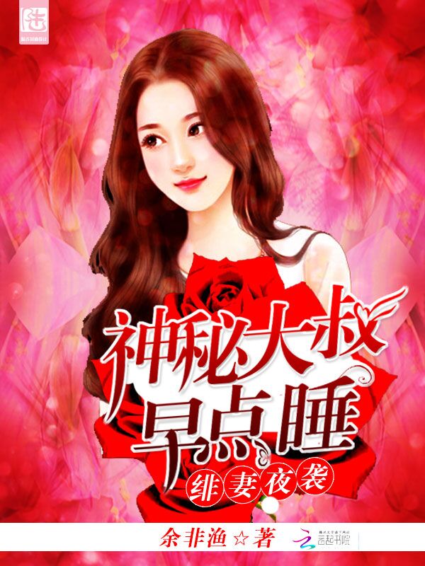 绯妻夜袭：神秘大叔，早点睡