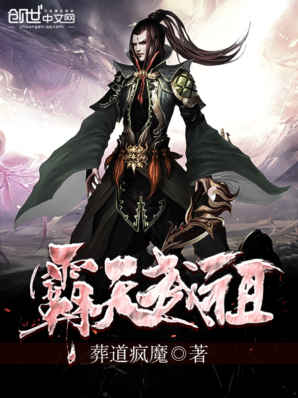 葬道疯魔
