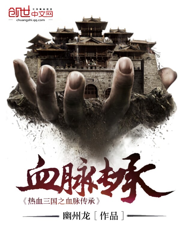 热血三国之血脉传承