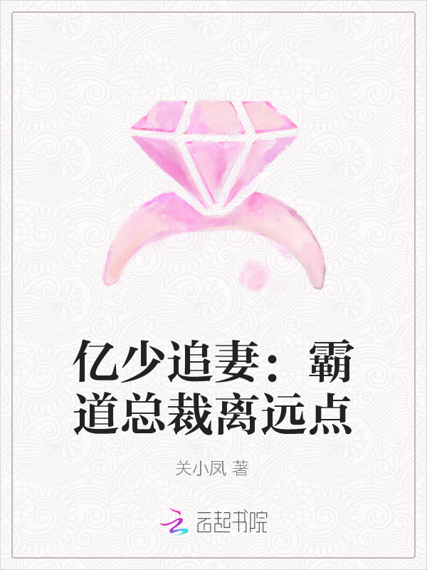 亿少追妻：霸道总裁离远点