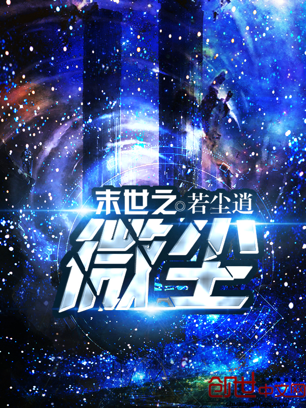 《末世之微尘》主角吴尘阳光精彩章节在线试读