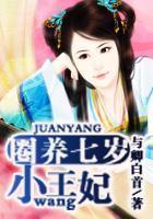 圈养七岁小王妃
