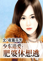少东追爱:肥婆休想逃