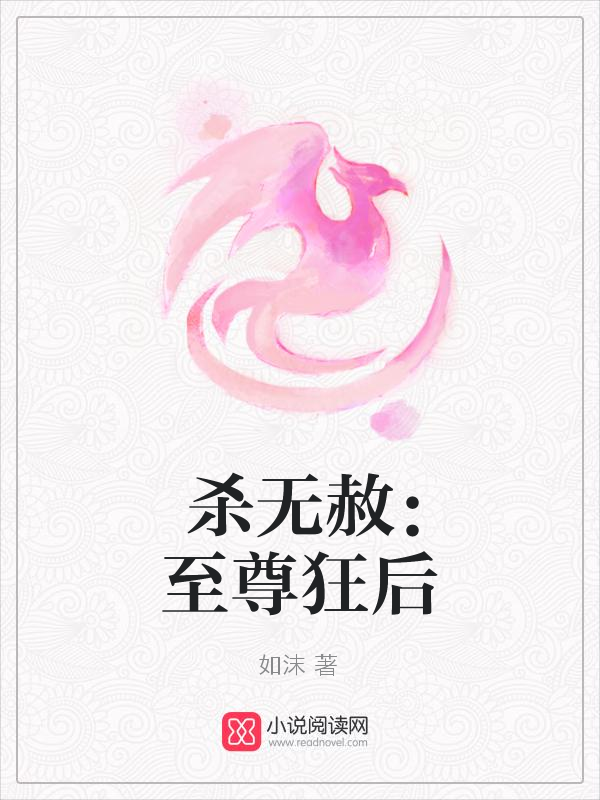 杀无赦:至尊狂后