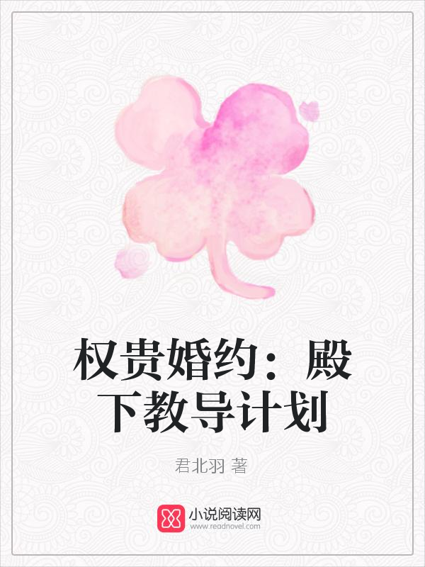 权贵婚约：殿下教导计划
