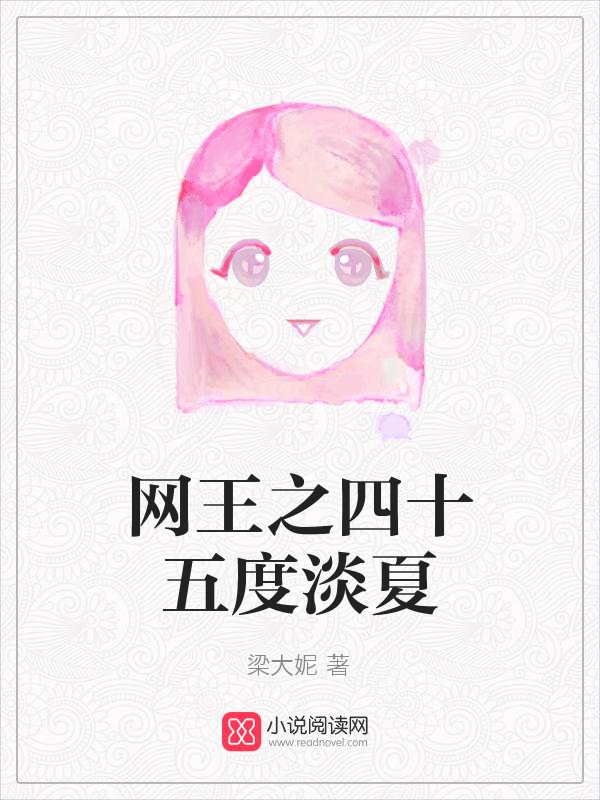 网王之四十五度淡夏